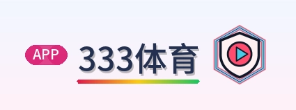 333体育 Logo